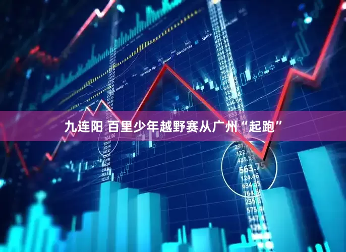 九连阳 百里少年越野赛从广州“起跑”