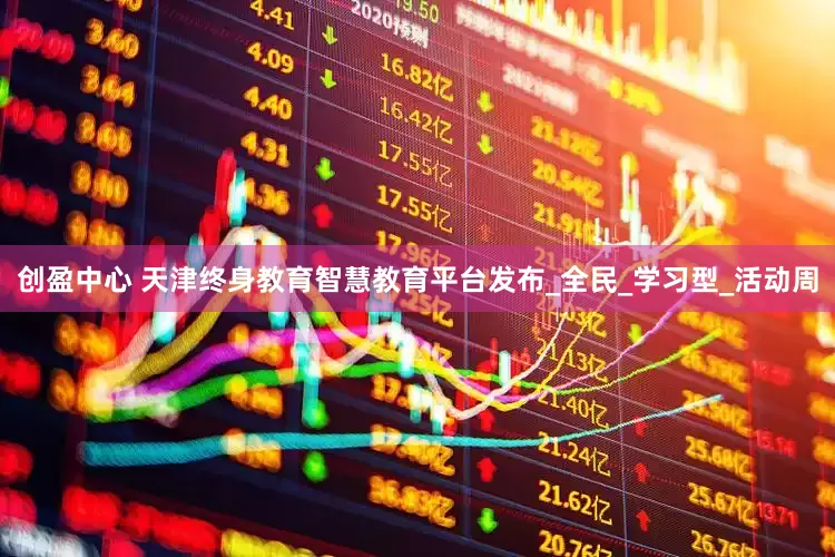创盈中心 天津终身教育智慧教育平台发布_全民_学习型_活动周
