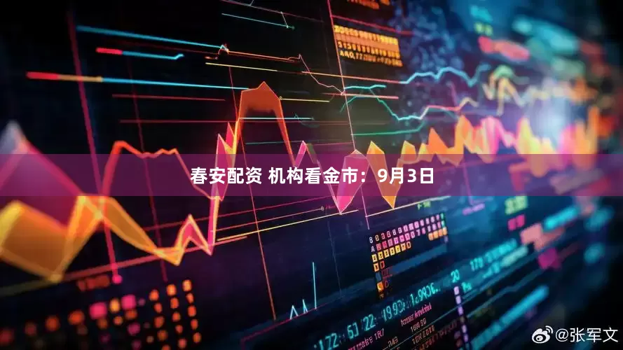 春安配资 机构看金市：9月3日