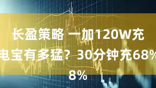 长盈策略 一加120W充电宝有多猛？30分钟充68%